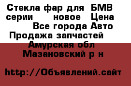 Стекла фар для  БМВ 5 серии F10  новое › Цена ­ 5 000 - Все города Авто » Продажа запчастей   . Амурская обл.,Мазановский р-н